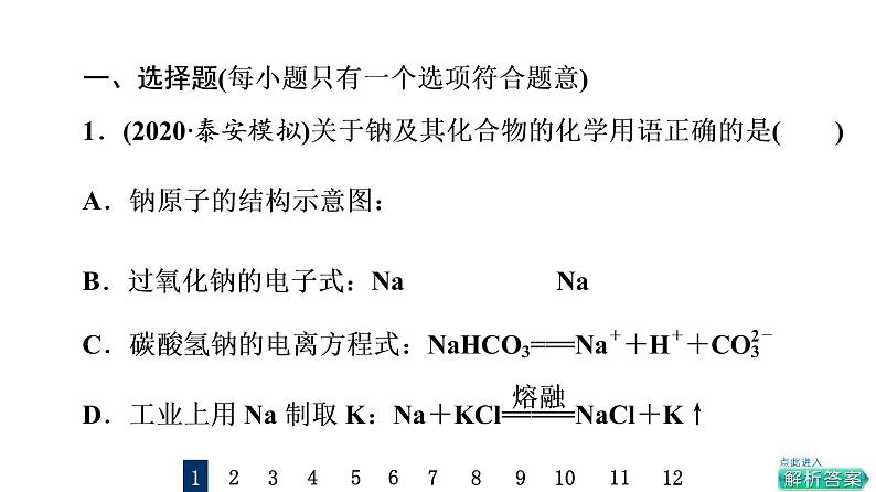 人教版高考化学一轮总复习课时质量评价6钠及其化合物课件第2页