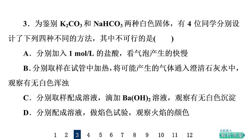 人教版高考化学一轮总复习课时质量评价6钠及其化合物课件第6页