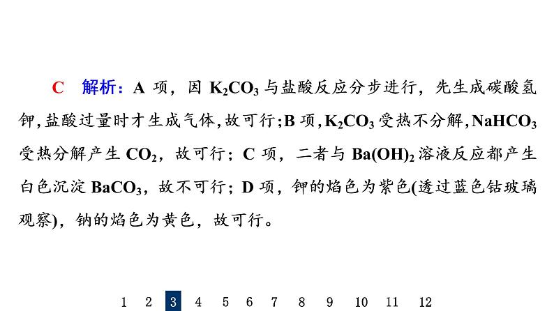 人教版高考化学一轮总复习课时质量评价6钠及其化合物课件第7页