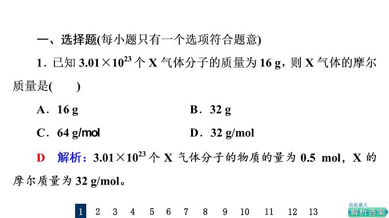 人教版高考化学一轮总复习课时质量评价8物质的量气体摩尔体积课件第2页