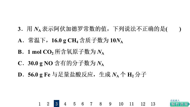 人教版高考化学一轮总复习课时质量评价8物质的量气体摩尔体积课件第5页