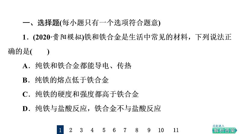 人教版高考化学一轮总复习课时质量评价11金属材料课件02