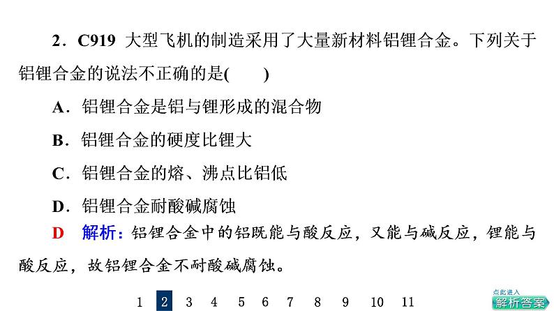 人教版高考化学一轮总复习课时质量评价11金属材料课件04