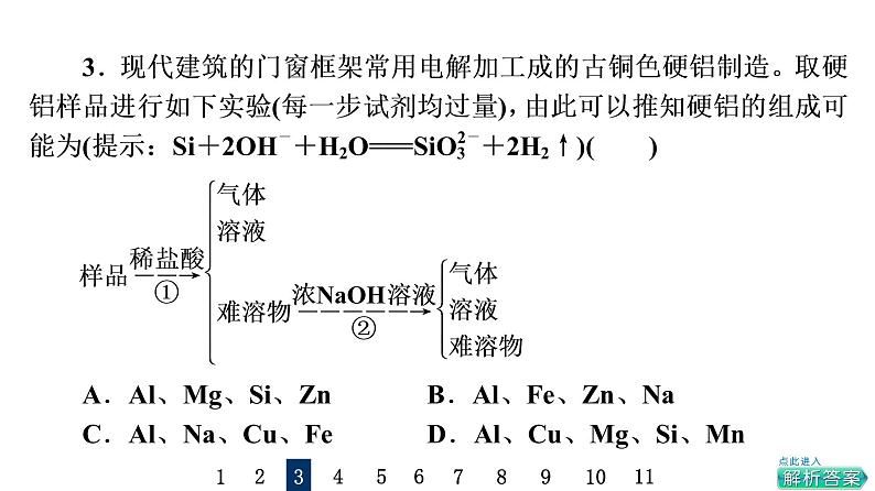 人教版高考化学一轮总复习课时质量评价11金属材料课件05