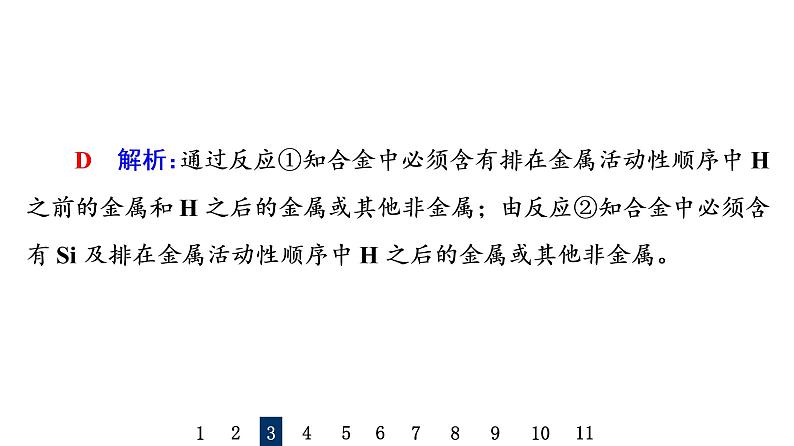 人教版高考化学一轮总复习课时质量评价11金属材料课件06