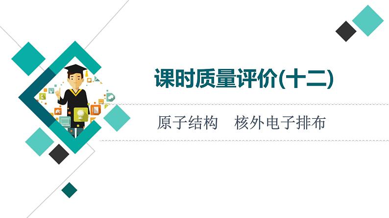 人教版高考化学一轮总复习课时质量评价12原子结构核外电子排布课件01