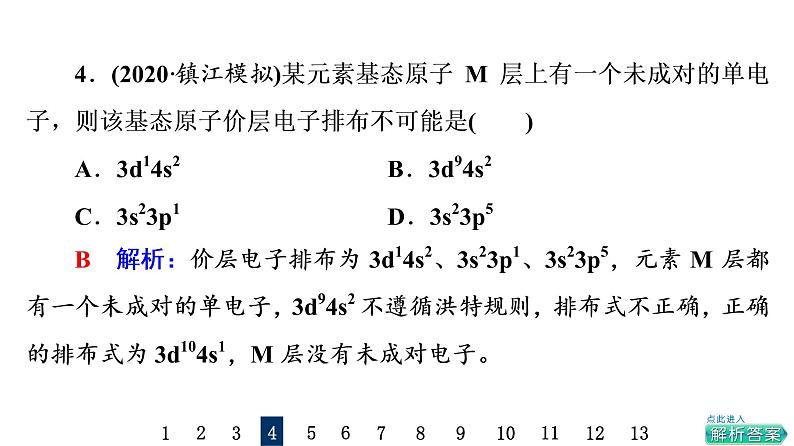 人教版高考化学一轮总复习课时质量评价12原子结构核外电子排布课件08