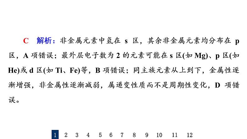 人教版高考化学一轮总复习课时质量评价13元素周期表和元素周期律课件03