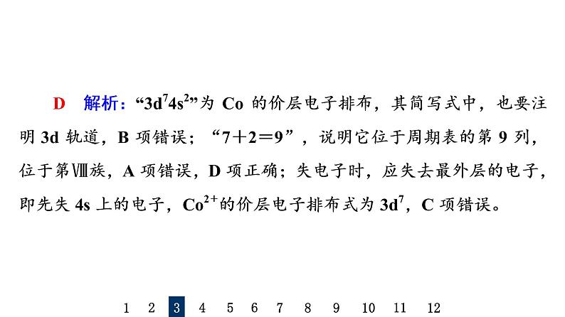 人教版高考化学一轮总复习课时质量评价13元素周期表和元素周期律课件07