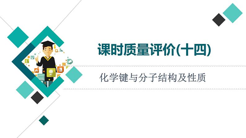 人教版高考化学一轮总复习课时质量评价14化学键与分子结构及性质课件01