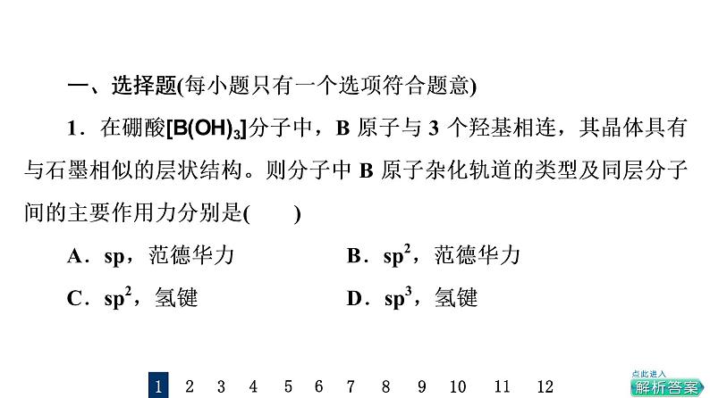 人教版高考化学一轮总复习课时质量评价14化学键与分子结构及性质课件02