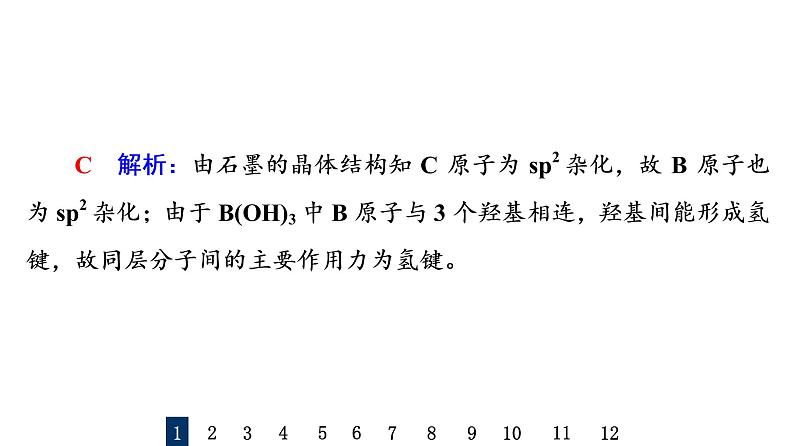 人教版高考化学一轮总复习课时质量评价14化学键与分子结构及性质课件03