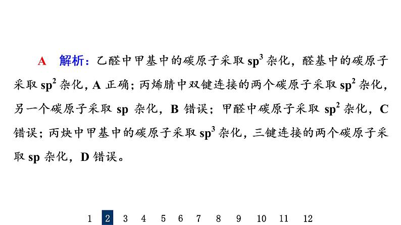 人教版高考化学一轮总复习课时质量评价14化学键与分子结构及性质课件05