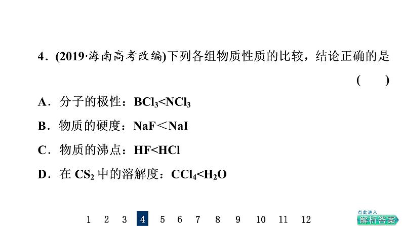 人教版高考化学一轮总复习课时质量评价14化学键与分子结构及性质课件08