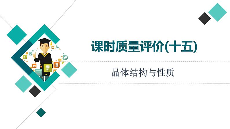 人教版高考化学一轮总复习课时质量评价15晶体结构与性质课件第1页