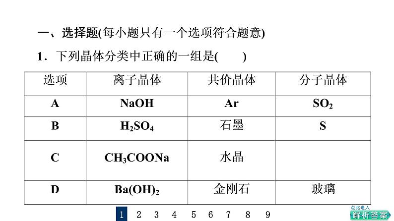 人教版高考化学一轮总复习课时质量评价15晶体结构与性质课件第2页