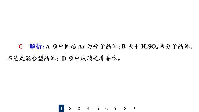 人教版高考化学一轮总复习课时质量评价15晶体结构与性质课件第3页