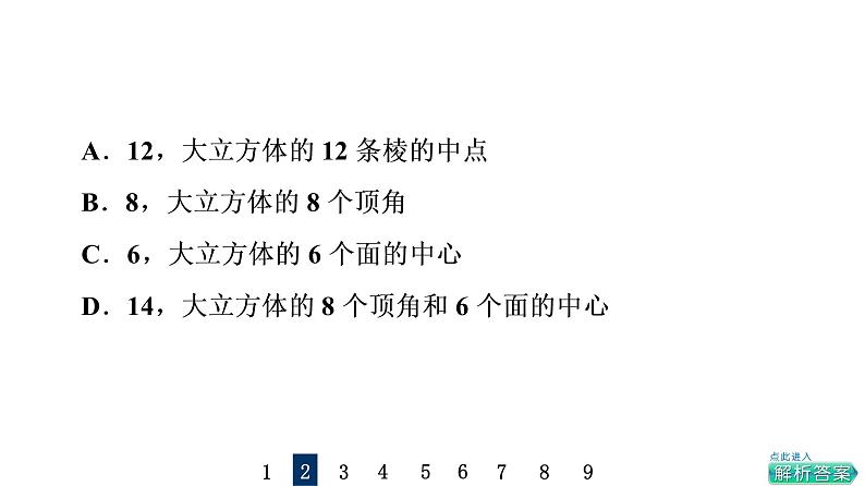 人教版高考化学一轮总复习课时质量评价15晶体结构与性质课件第5页