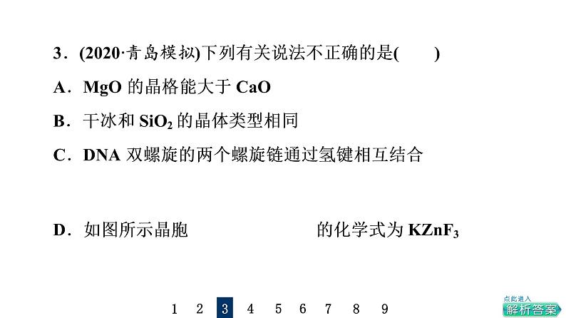 人教版高考化学一轮总复习课时质量评价15晶体结构与性质课件第7页