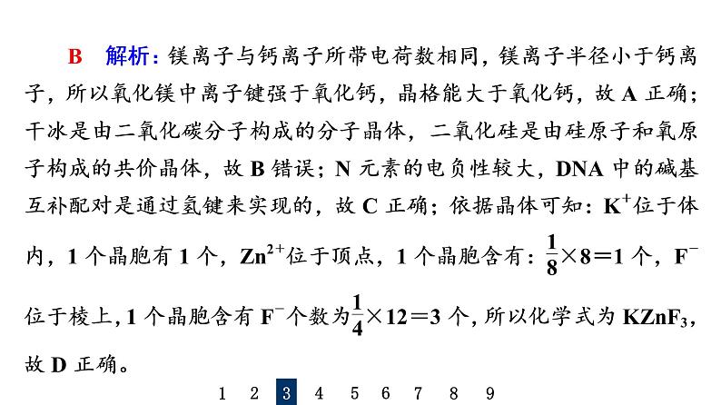 人教版高考化学一轮总复习课时质量评价15晶体结构与性质课件第8页