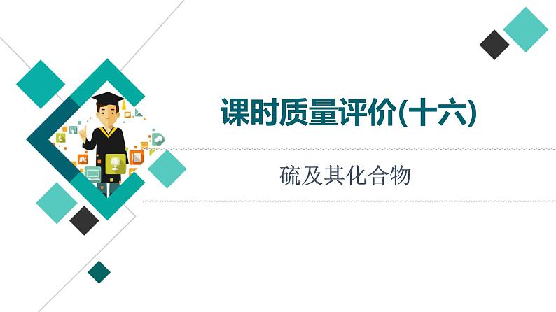 人教版高考化学一轮总复习课时质量评价16硫及其化合物课件第1页