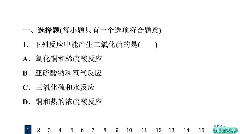 人教版高考化学一轮总复习课时质量评价16硫及其化合物课件第2页