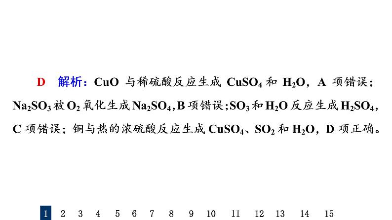 人教版高考化学一轮总复习课时质量评价16硫及其化合物课件第3页