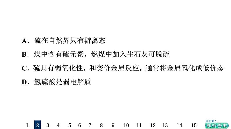 人教版高考化学一轮总复习课时质量评价16硫及其化合物课件第5页