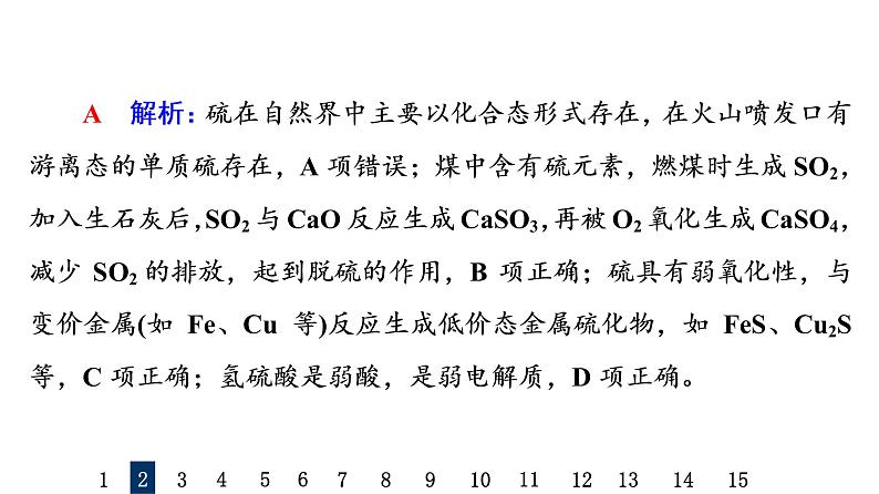 人教版高考化学一轮总复习课时质量评价16硫及其化合物课件第6页