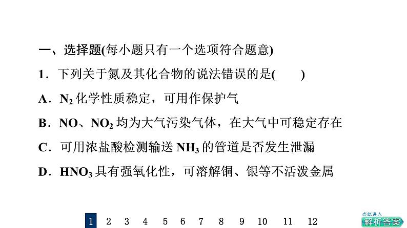 人教版高考化学一轮总复习课时质量评价17氮及其化合物课件第2页