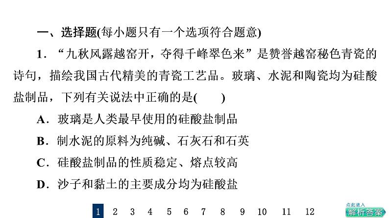 人教版高考化学一轮总复习课时质量评价18无机非金属材料课件第2页