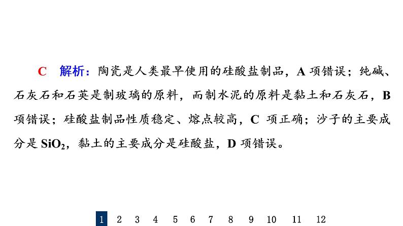 人教版高考化学一轮总复习课时质量评价18无机非金属材料课件第3页