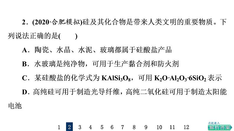 人教版高考化学一轮总复习课时质量评价18无机非金属材料课件第4页