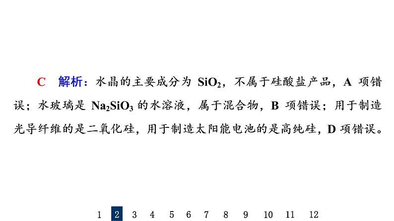 人教版高考化学一轮总复习课时质量评价18无机非金属材料课件第5页