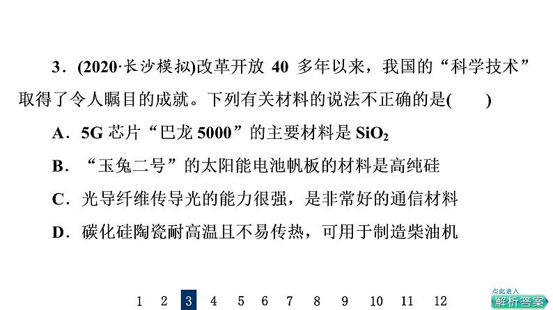 人教版高考化学一轮总复习课时质量评价18无机非金属材料课件第6页