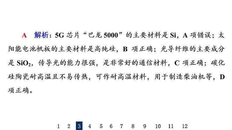 人教版高考化学一轮总复习课时质量评价18无机非金属材料课件第7页