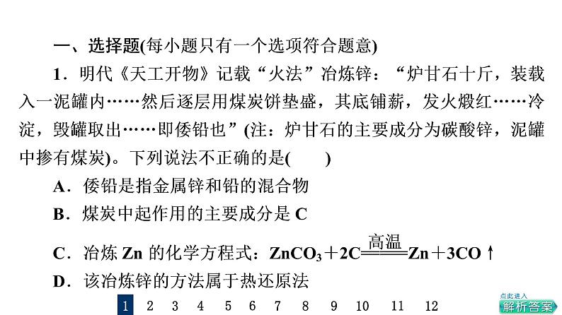 人教版高考化学一轮总复习课时质量评价19自然资源的开发利用课件第2页