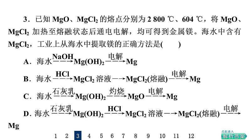 人教版高考化学一轮总复习课时质量评价19自然资源的开发利用课件第6页