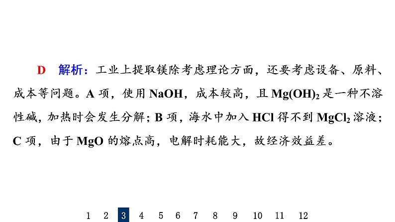 人教版高考化学一轮总复习课时质量评价19自然资源的开发利用课件第7页