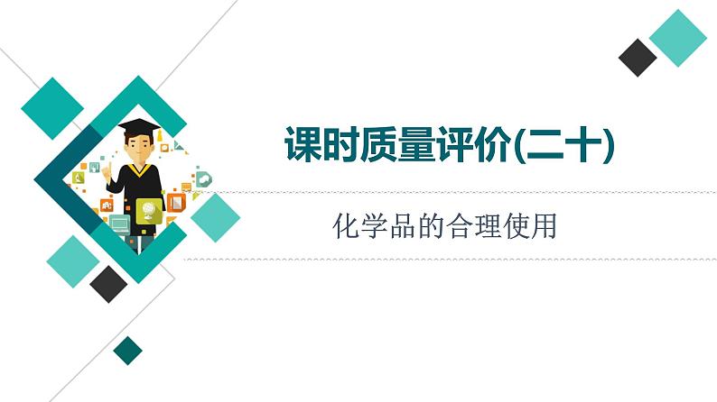 人教版高考化学一轮总复习课时质量评价20化学品的合理使用课件第1页