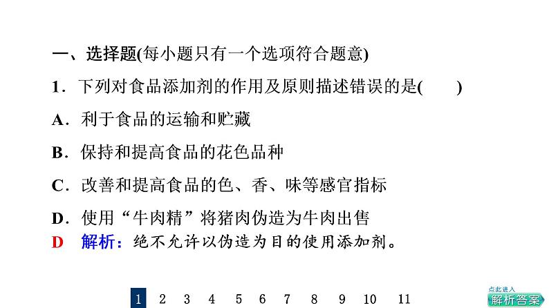 人教版高考化学一轮总复习课时质量评价20化学品的合理使用课件第2页