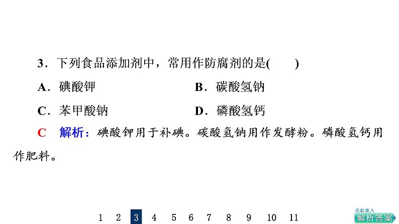 人教版高考化学一轮总复习课时质量评价20化学品的合理使用课件第4页