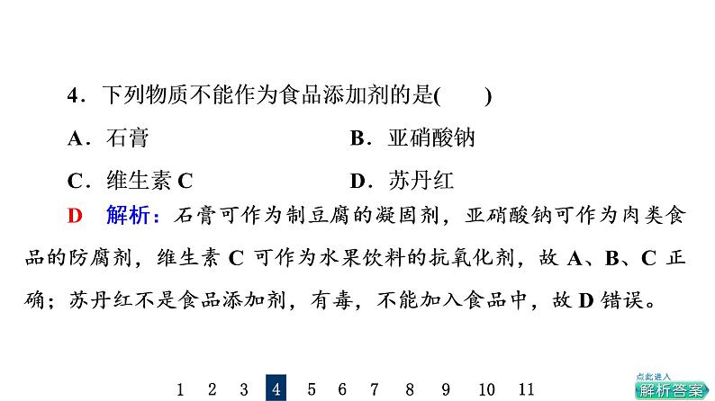 人教版高考化学一轮总复习课时质量评价20化学品的合理使用课件第5页