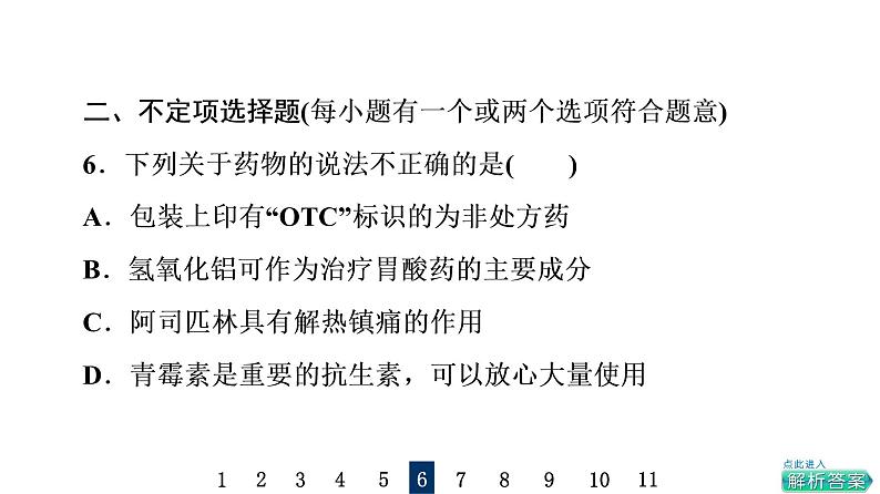 人教版高考化学一轮总复习课时质量评价20化学品的合理使用课件第7页