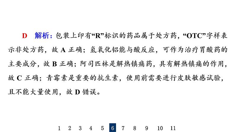 人教版高考化学一轮总复习课时质量评价20化学品的合理使用课件第8页