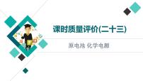 人教版高考化学一轮总复习课时质量评价23原电池化学电源课件