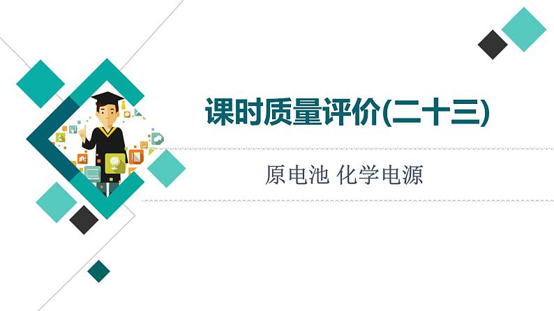 人教版高考化学一轮总复习课时质量评价23原电池化学电源课件01