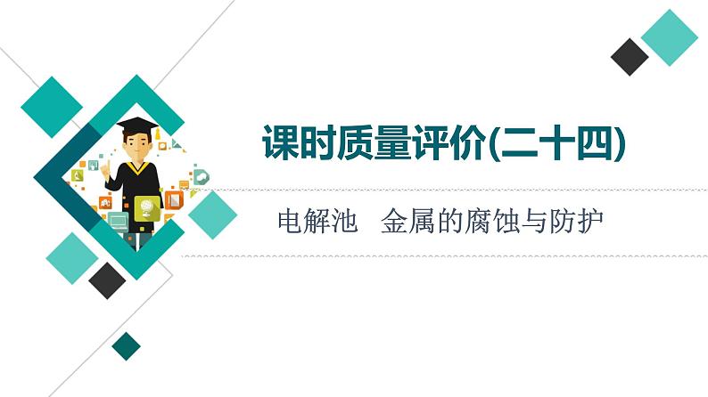 人教版高考化学一轮总复习课时质量评价24电解池金属的腐蚀与防护课件01