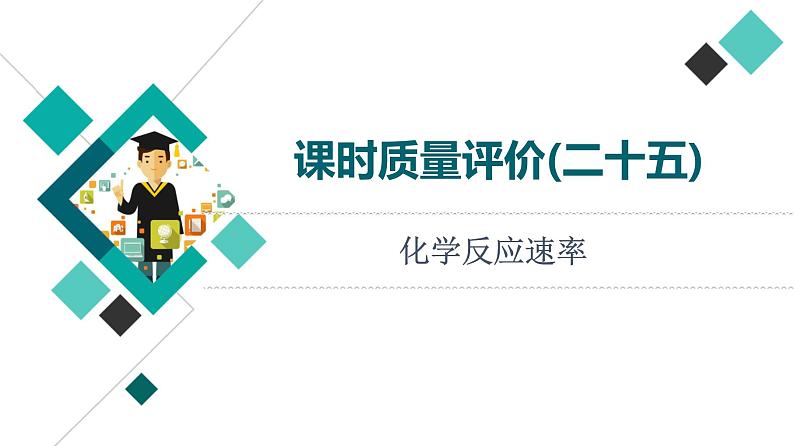 人教版高考化学一轮总复习课时质量评价25化学反应速率课件01