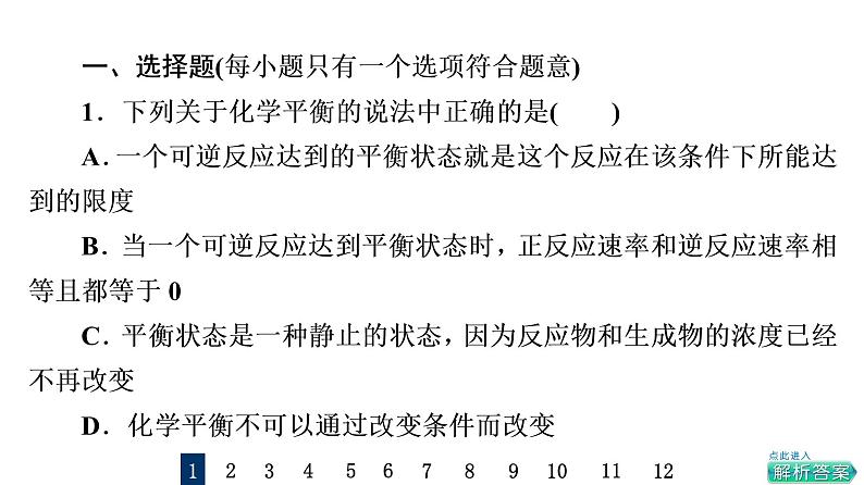 人教版高考化学一轮总复习课时质量评价26化学平衡状态和平衡移动课件第2页